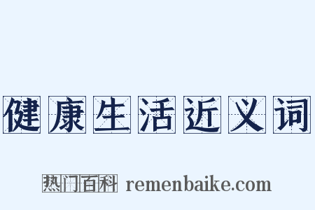 健康生活近义词是什么意思的图片